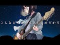 こんなにも世界は美しいのだから セルフカバー / あくまのゴート