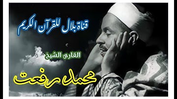 الشيخ محمد رفعت وما تيسر من سورة الرعد
