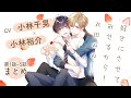 【小林千晃×小林裕介】年下ワンコ×幼馴染みのお兄ちゃん『好きにさせてみせるから!』第1話~第5話まとめ