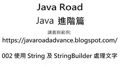 StringBuilder 物件的建立與使用 - 002 使用 String 及 StringBuilder  處理文字 影片5 : Java 教學 進階