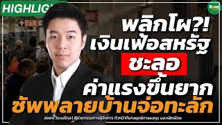 พลิกโผ?! เงินเฟ้อสหรัฐชะลอ ค่าแรงขึ้นยาก ซัพพลายบ้านจ่อทะลัก - Money Chat | สรพล วีระเมธีกุล