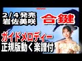 【速習】岩佐美咲 合鍵0 ガイドメロディー正規版動く楽譜付き