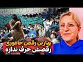 رقص پسر خوشگل هزاره چی میگه گلچین رقص بچه های جاغوری 