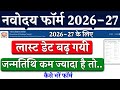 नवोदय फॉर्म आवेदन की लास्ट डेट बढ़ गई 13.08.2025|Navodaya Form Last Date extended 13/08/2025|Navoday