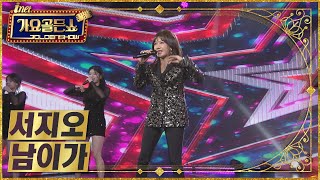 서지오 – 남이가 [아이넷TV 가요골든쇼]