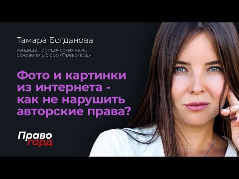 Как использовать фото и картинки из интернета, не нарушая авторских прав?