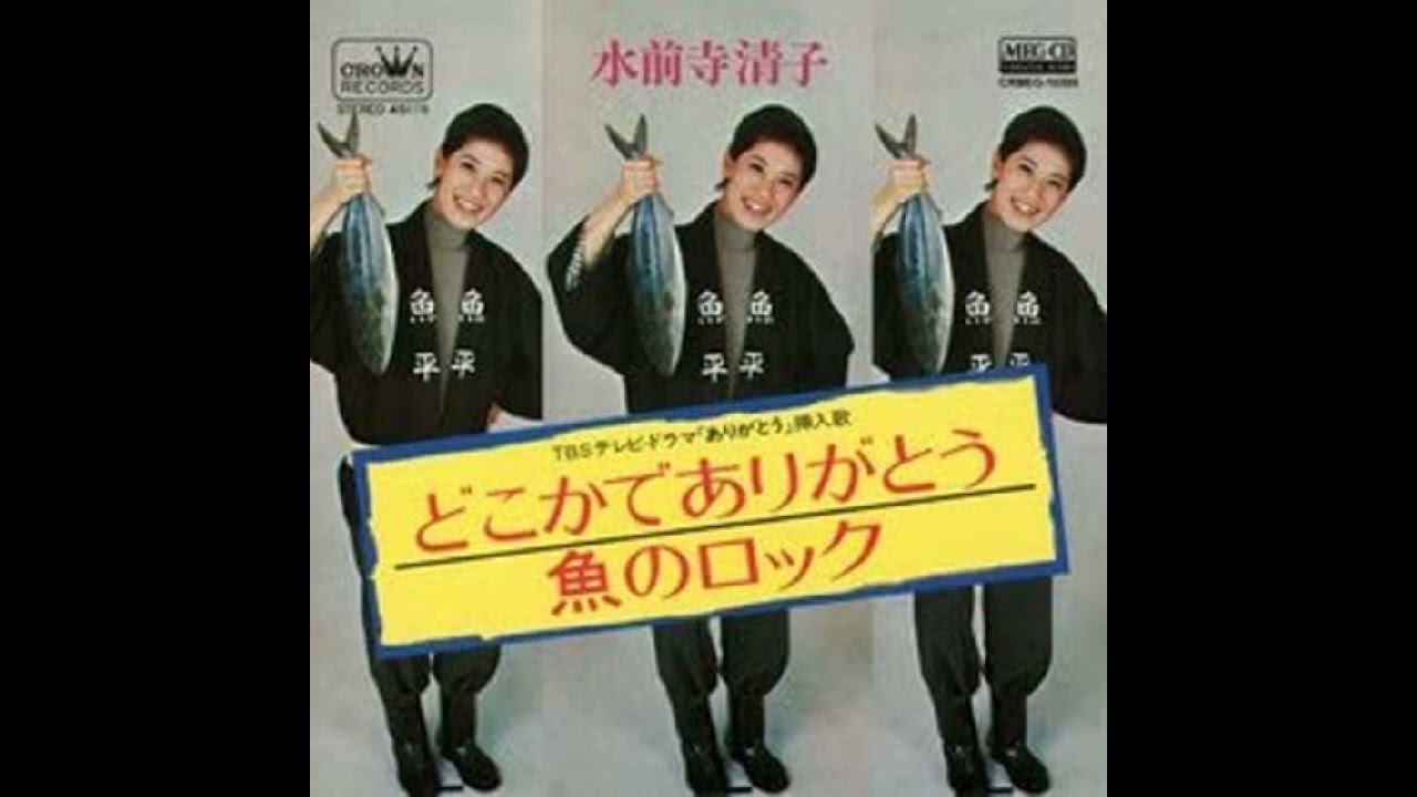 どこかでありがとう 魚のロック/水前寺清子 EP 7inch グルーヴ歌謡
