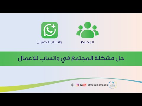حل مشكلة المجتمع في واتساب الأعمال شرح تفعيل واستخدام ميزة  لنمو البيزنس في واتس اب