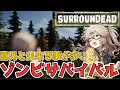 【ゲーム解説】意外とやれることが多いゾンビサバイバルゲーム【SurrounDead】