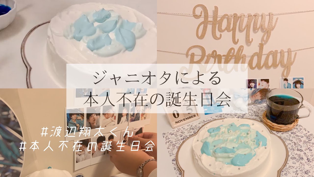 本人不在の誕生日会 11月5日 センイルケーキ作ってみた Youtube