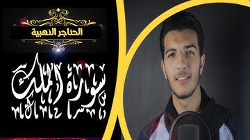 سورة الملك تلاوة بها خشوع كبير وترتيل هادئ مريح للقلب || عبدالعزيز جمعه