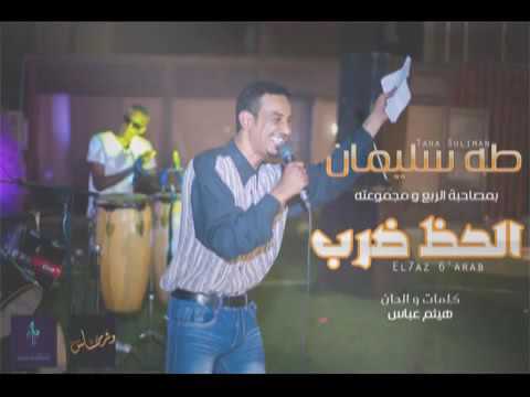 طه سليمان الحظ ضرب