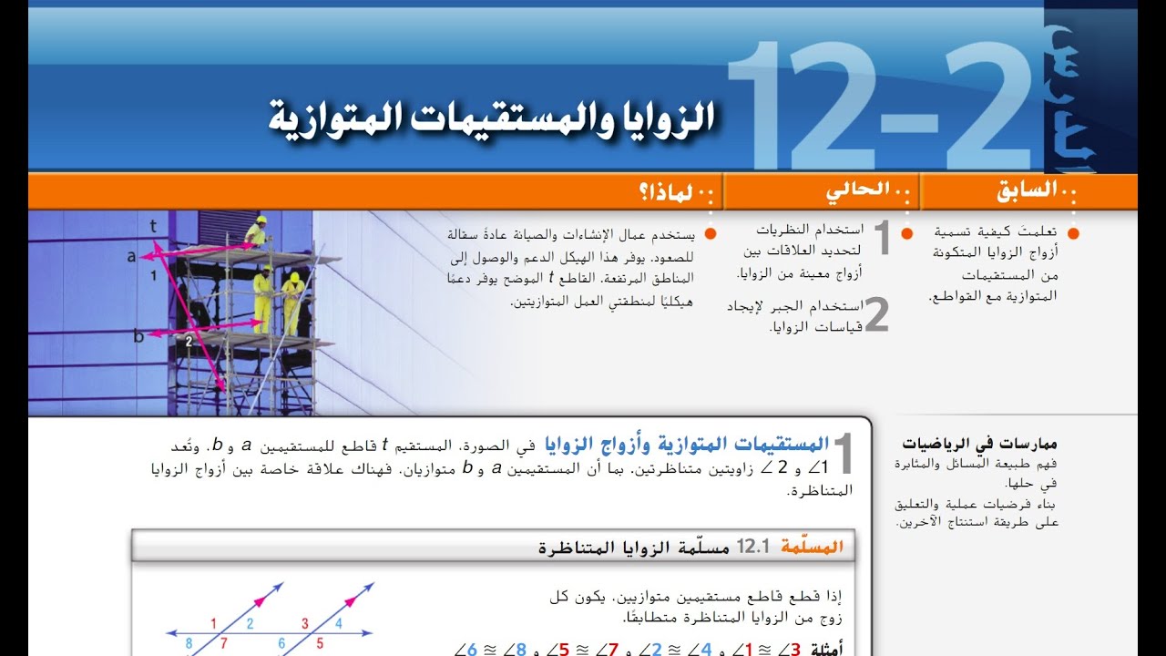 الزوايا والمستقيمات المتوازية   Angles and Parallel Lines