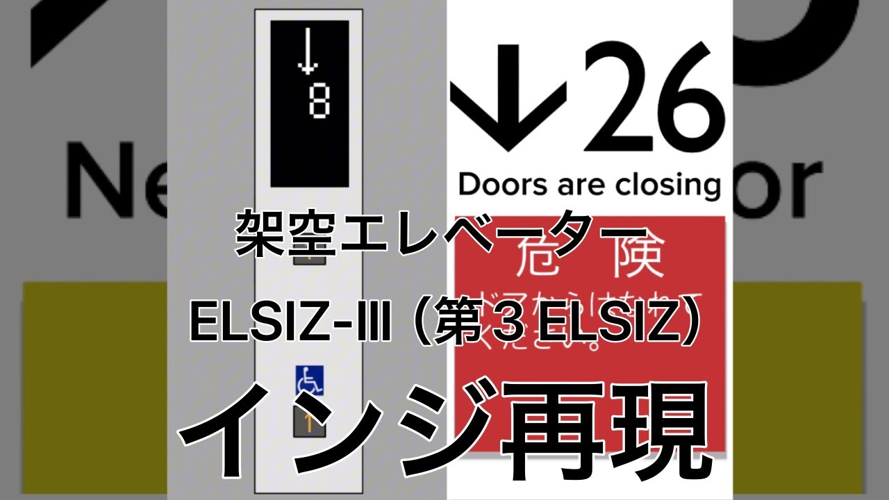 【井関エレベーター（架空）】　ELSIZ-Ⅲ（第3 ELSIZ）液晶再現