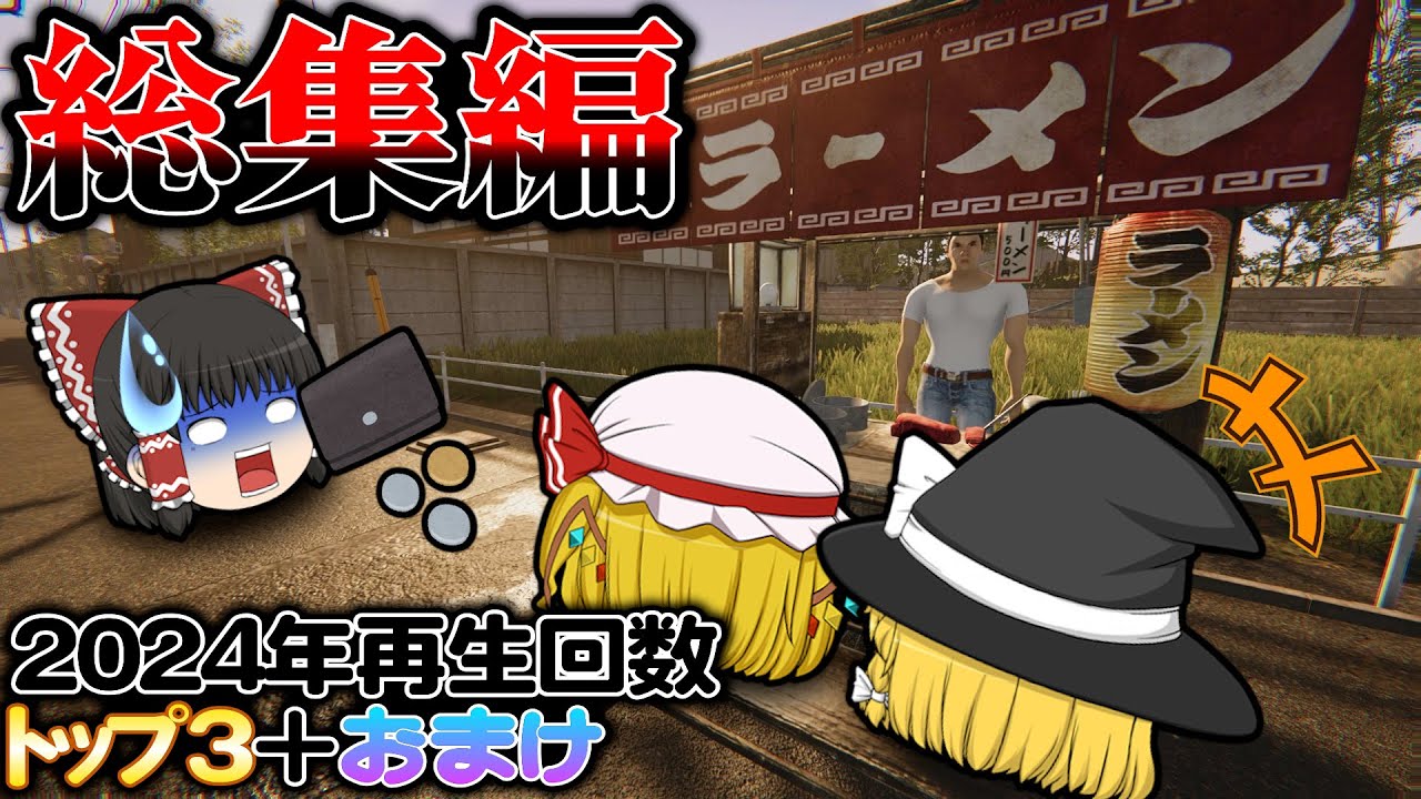 [ゆっくり実況]2024年再生回数トップ3のホラゲー実況総集編！[ウラヤマ/自宅警備/夜勤事件/ホラーゲーム]