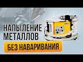 Технология напыления металлов. Аппарат Димет 404