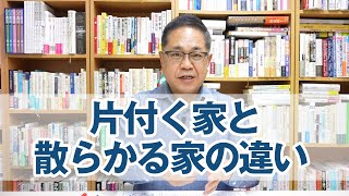 片付く家と散らかる家の違いとは？