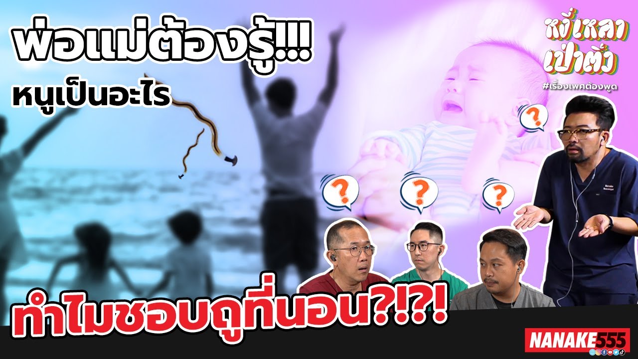 พ่อแม่ต้องรู้ !!! หนูเป็นอะไร ทำไมชอบถูที่นอน ?!?! | #หงี่เหลาเป่าติ้ว