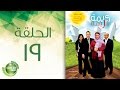 مسلسل كريمة كريمة - الحلقة التاسعة عشر | Karima Karima - Episode 19