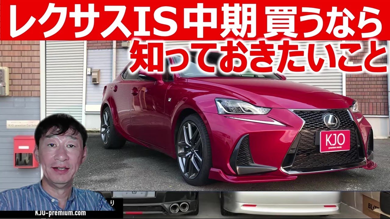 Car Knowledge] Differences in the Grades of the Mid-Term Lexus IS