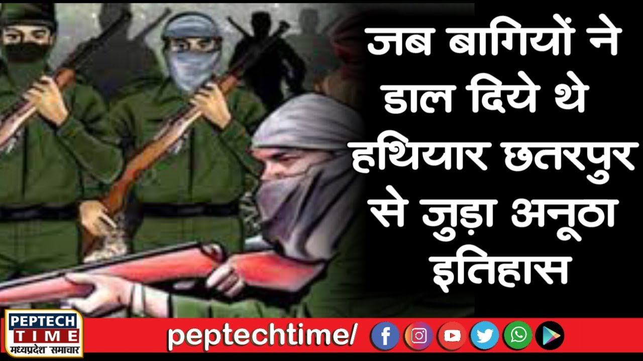 जब बागियों ने डाल दिये थे हथियार छतरपुर से जुड़ा अनूठा इतिहास
