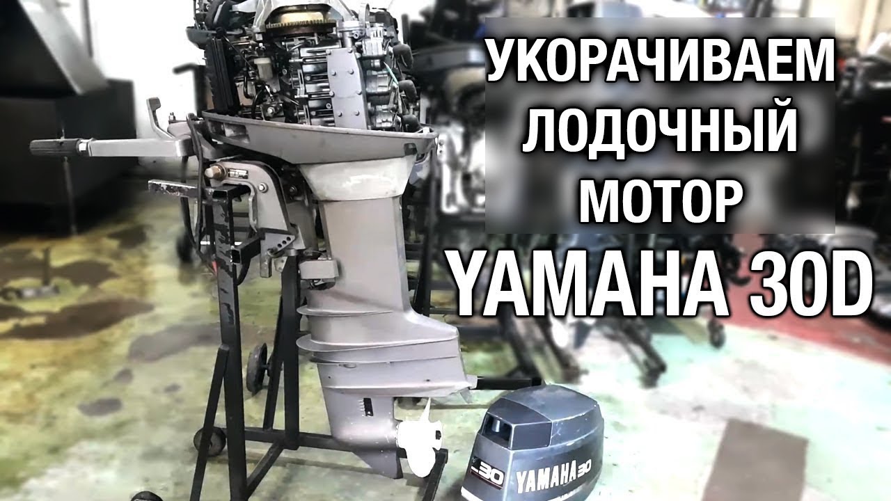 Ремонт лодочных моторов уссурийск. Yamaha 30d. Ямаха 30 3 цилиндра. Укорачиваем Лодочный мотор. Дейдвуд Ямаха 30.