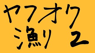 【雑談だと思います】レースゲームを見ていくぜヤフオク漁り２