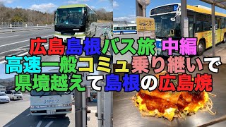 【#0252】広島島根バス旅１泊４日・中編：高速バス→一般路線バス→コミュニティバス乗り継いで広島県から島根県へ【石見川本駅】【広電バス】【中国ＪＲバス】【おおなんバス】【かんちゃん】