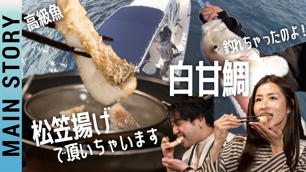 料亭の味!?シロアマダイ釣りにチャレンジ！