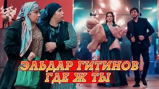 ЭЛЬДАР ГИТИНОВ - ГДЕ Ж ТЫ (Official Video, 2022)