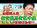 山田雅人とまだまだ話すぞ!!【山田雅人/後編】