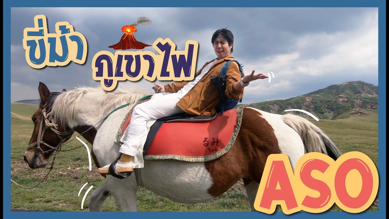 ขี่ม้าในทุ่งหญ้ากว้าง เมืองที่ภูเขาไฟที่ยังไม่ดับ !!! ที่ 'ASO' | อาสาพาไปหลงรักสัตว์ REIWA EP.7