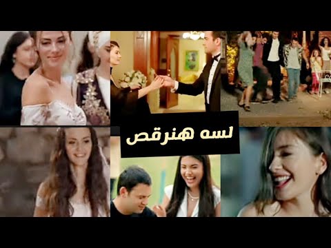 رقص ابطال المسلسلات التركيه علي اغنيه لسه هنرقص نرقص نرقص انغام