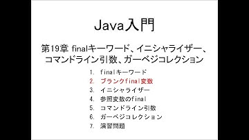 Java入門 第19章 finalキーワード、イニシャライザー、コマンドライン引数、ガーベジコレクション (2)ブランクfinal変数