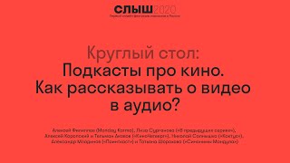 Круглый стол  Подкасты про кино. Как рассказывать о видео в аудио