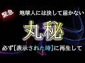 【※一度のみ表示】地球人には再生できない動画です。選ばれしあなたなら再生可能。これは他の人には話さないでください。【プレアデスからのお告げ】