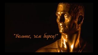 Иван Ярыгина - "Больше чем БОРЕЦ!" (Документальный фильм) Иван Ярыгина - "Больше чем БОРЕЦ!" (Документальный фильм)