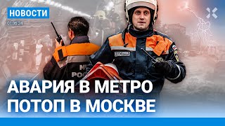 ⚡️НОВОСТИ | В МОСКВЕ - АВАРИЯ В МЕТРО И ПОТОП | РОССИЯН НЕ ВЫПУСКАЮТ ИЗ СТРАНЫ| ФИНАЛ ЛИГИ ЧЕМПИОНОВ