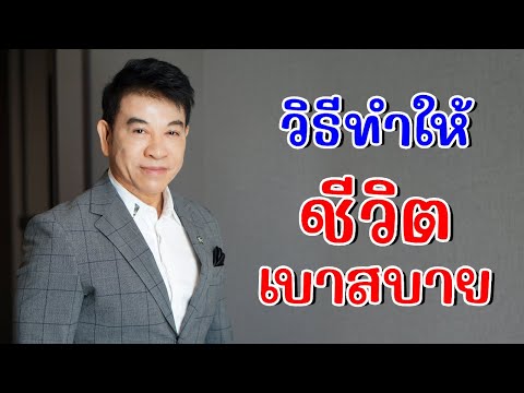 วิธีทำให้ "ชีวิตเบาสบาย" I จตุพล ชมภูนิช I Supershane Thailand