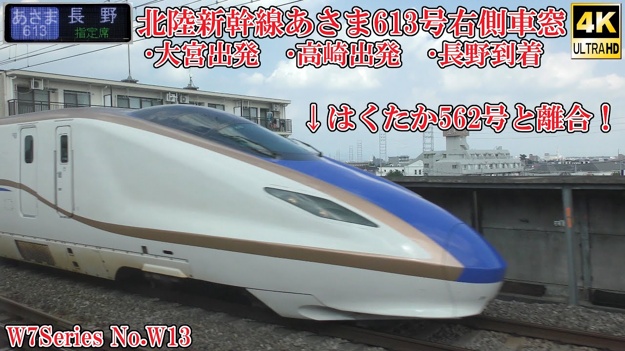 北陸新幹線4K車内放送＆右側車窓 あさま613号長野行 W7系W13編成 北陸