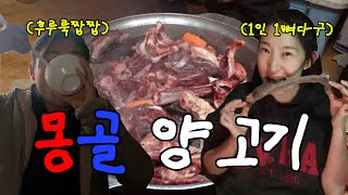 몽골에서 뭐 먹어? 몽골 양고기 요리 허르헉 먹었는데요 양념치킨이 존맛인데요