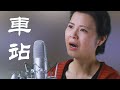 《車站》一首讓人淚崩的歌，超感動！- 陈敏 #女中音版