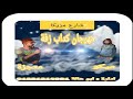مهرجان كداب زفة شارع مزيكا الرملويه2019 