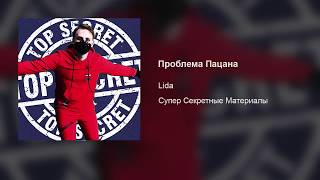 Lida – Проблема Пацана