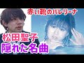 松田聖子の隠れた名曲!女性の心理をついた曲!赤い靴のバレリーナ!