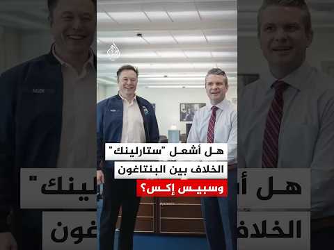 هل أشعل "ستارلينك" الخلاف بين البنتاغون وسبيس إكس؟
