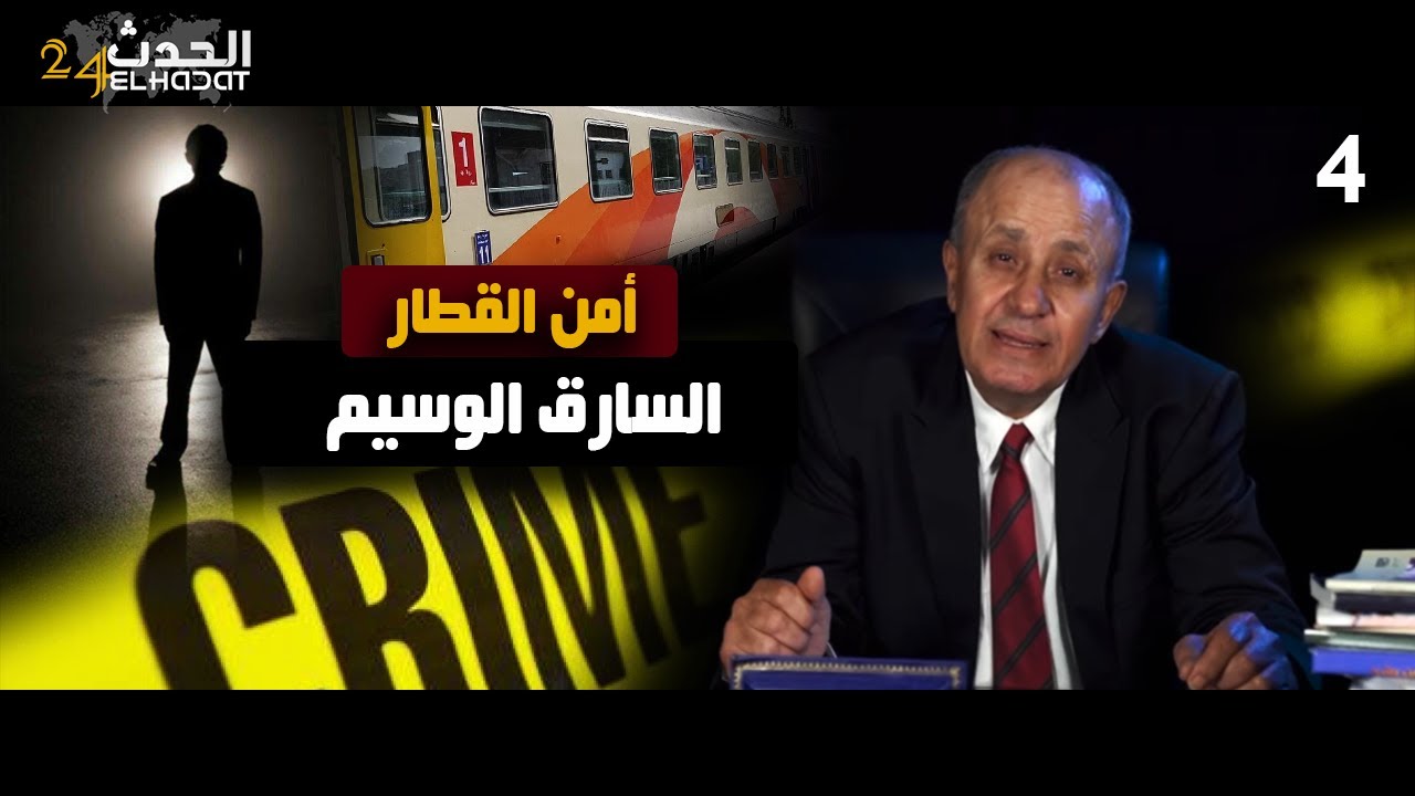 أمن القطار...السارق الوسيم...نوضو الروينا فهد القطار و المـــ ـجرم ماتشكش فيه