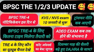 BPSC TEACHER TRANSFER, INCREMENT,TRE 4,ADEO,KVS,NVS,DSSSB UPDATE🥰#bpsc #school #bihar #exam#training