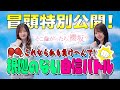 【#山下瞳月 リベンジ】そこ曲がったら、櫻坂? これなら私も負けへんで!根拠のない自信バトル 冒頭特別公開