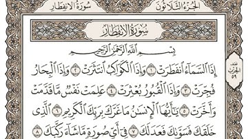 (30) القرآن الكريم الجزء الثلاثون مكتوب الشيخ سعد الغامدي